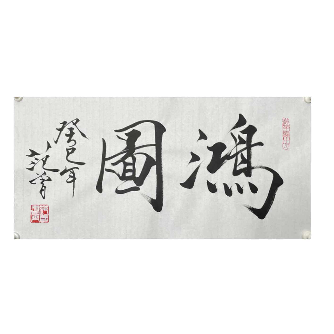 F-R-2949 范老款 书法 34cm*69cm 软片