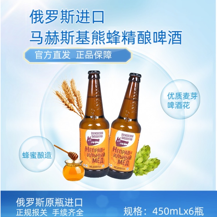 俄罗斯原装整瓶进口马赫斯基蜂蜜精酿啤酒4.0酒精度450mL女士酒