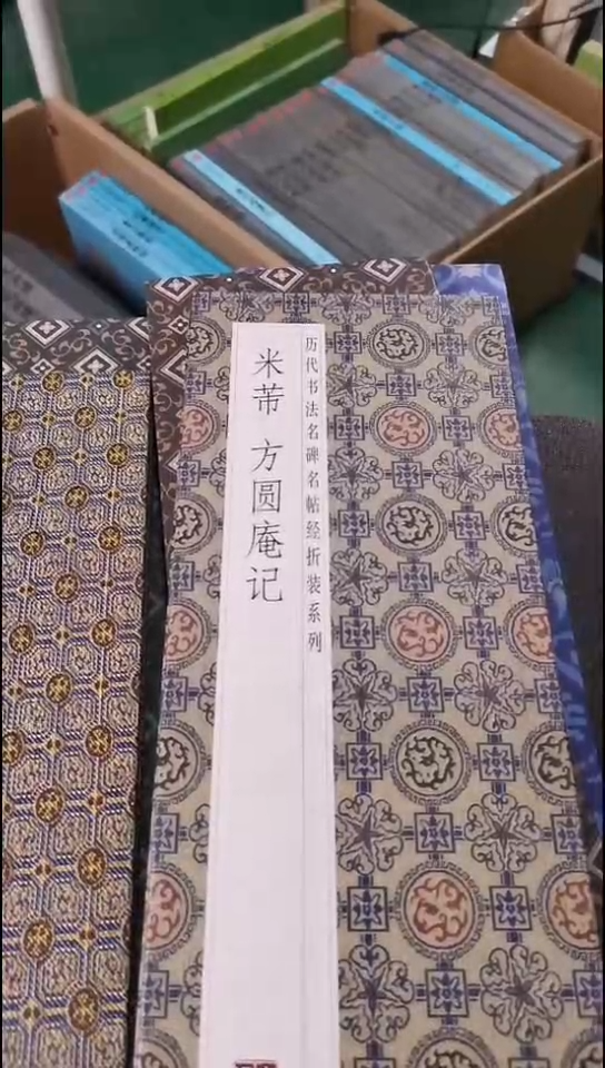 瑕疵四库米芾方圆庵记