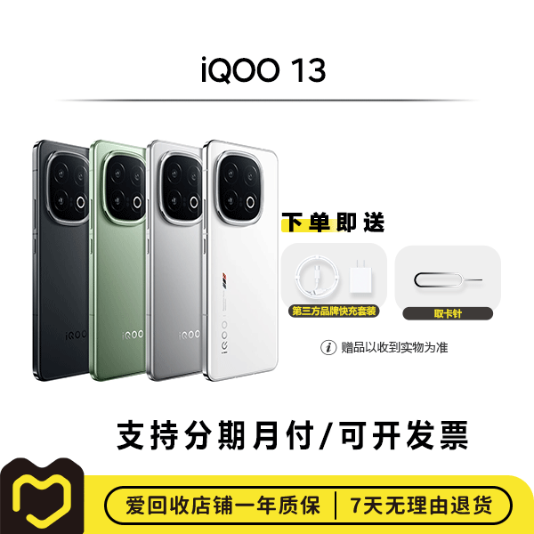 99新 iQOO iQOO 13 国行 全网通 二手电竞智能游戏手机【钜惠】