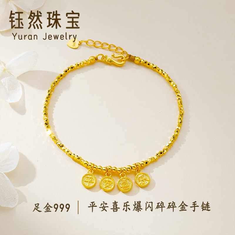 足金999平安喜乐爆闪碎碎金手链-D