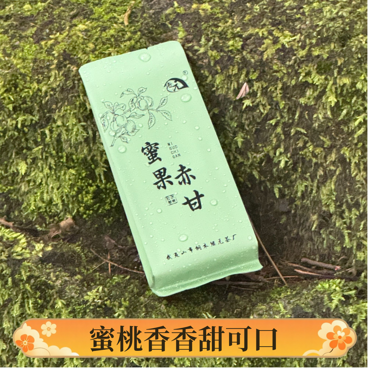 【继元红茶】蜜果赤甘；蜜香水蜜桃果韵；甜感饱满水路清澈顺畅
