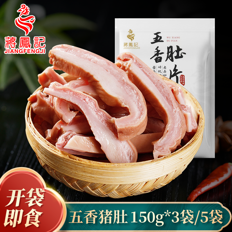 【蒋凤记】五香肚片下酒凉菜猪肚即食熟食卤味真空装150g*3袋/5袋