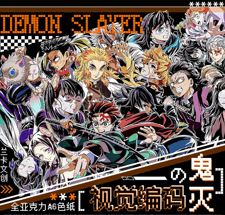 【平拆/玩法】 兰卡文创《鬼灭之刃·视觉编码》亚克力色纸（代拆）