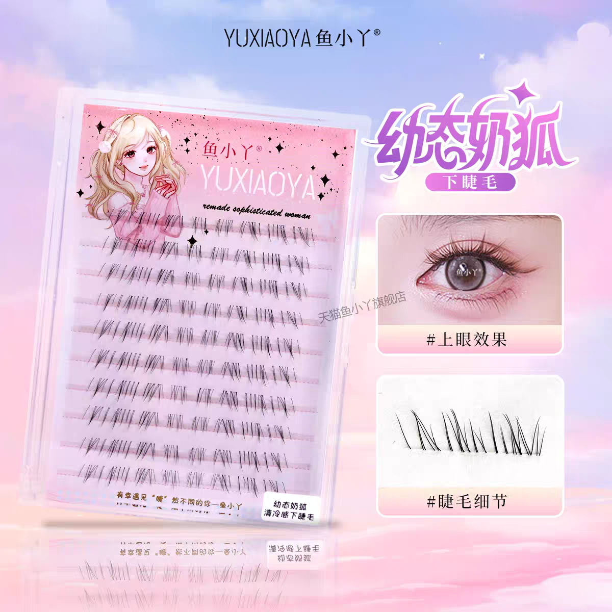鱼小丫假睫毛狐系幼态奶狐下睫毛自然仿真透明梗分段式单簇眼睫毛