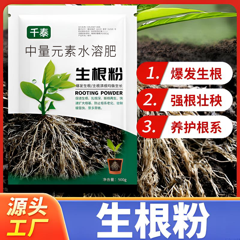快速生根粉植物园艺通用根系壮根改土花肥月季花水培喷施叶面肥料