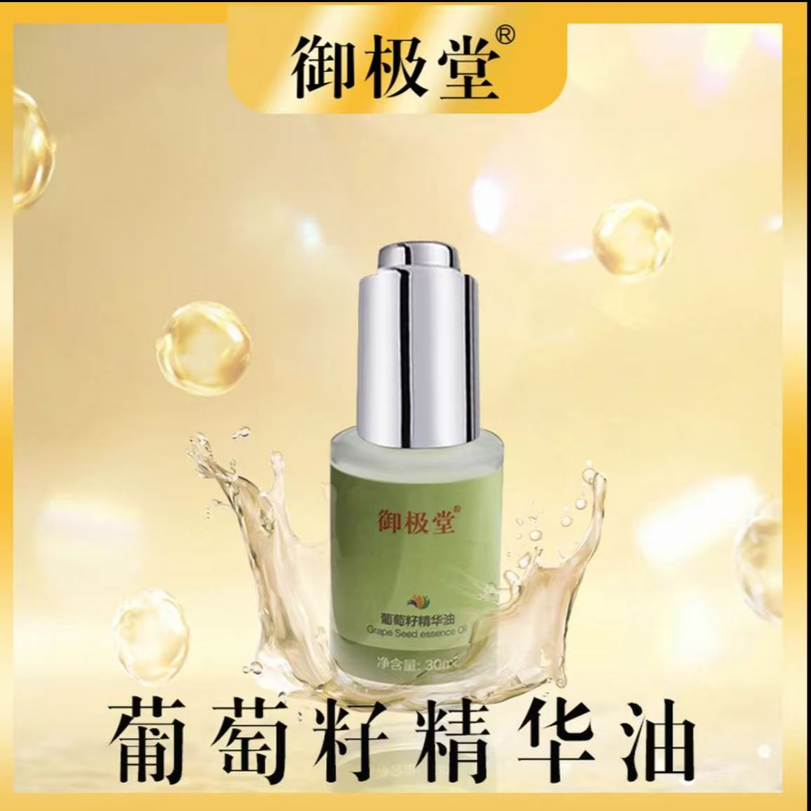 葡萄籽按摩油精华油全身滋润护肤油