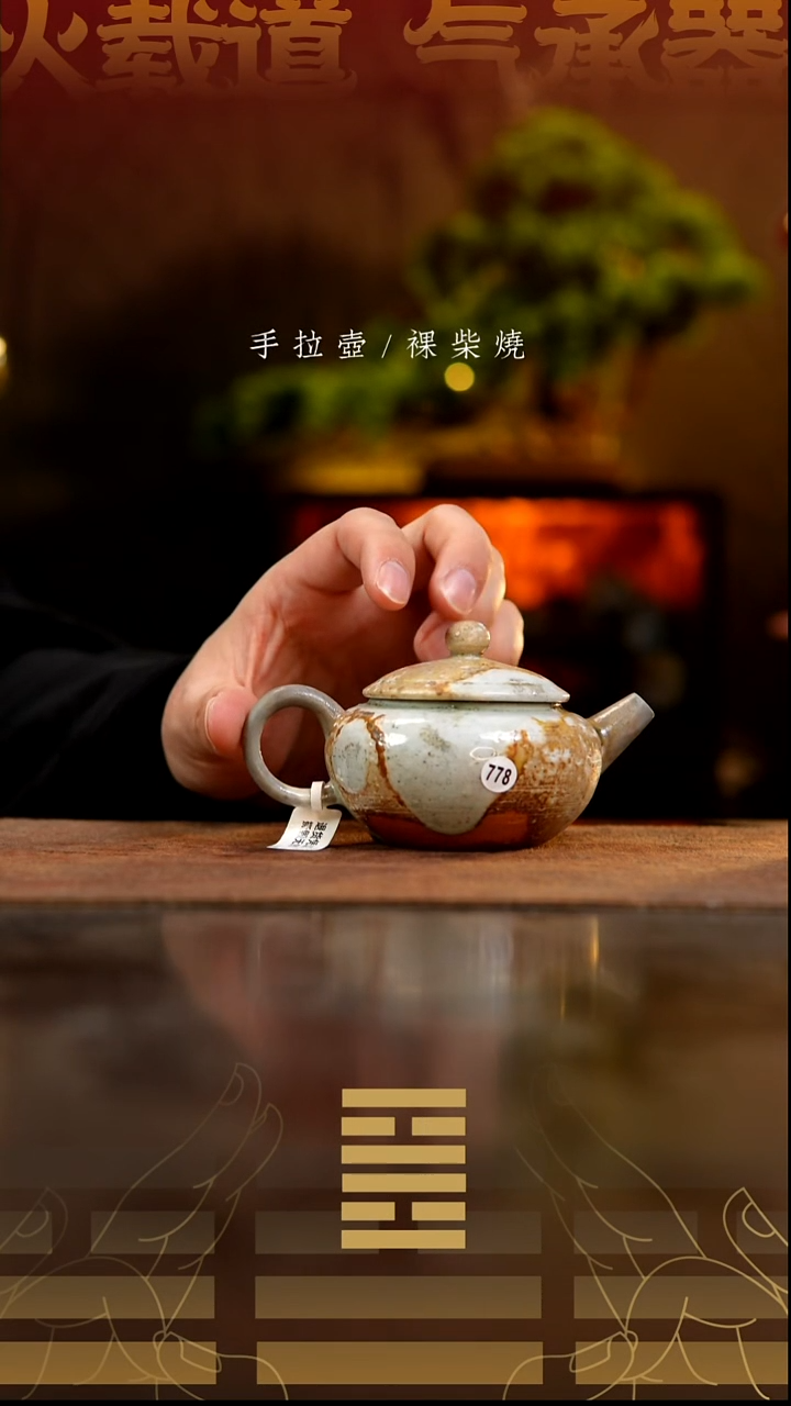 夸烧柴烧斗笠壶778