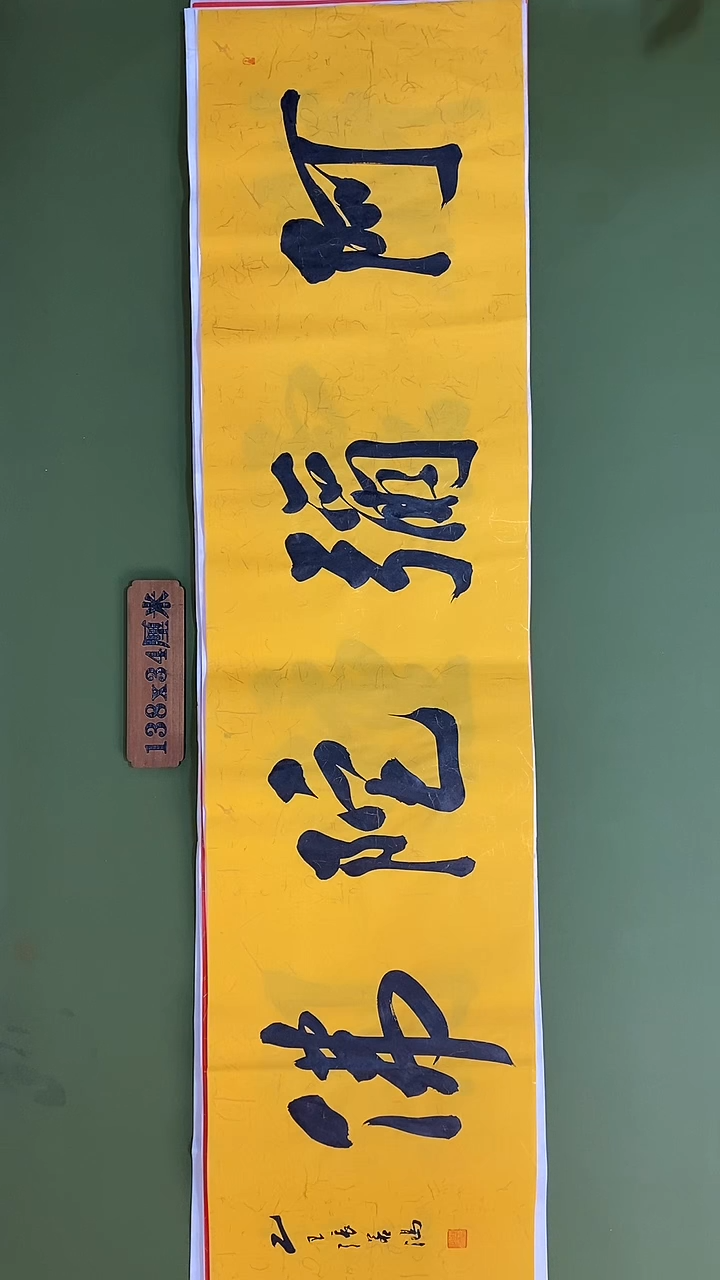 书法书法 张若鸿 尺寸138cm*34cm