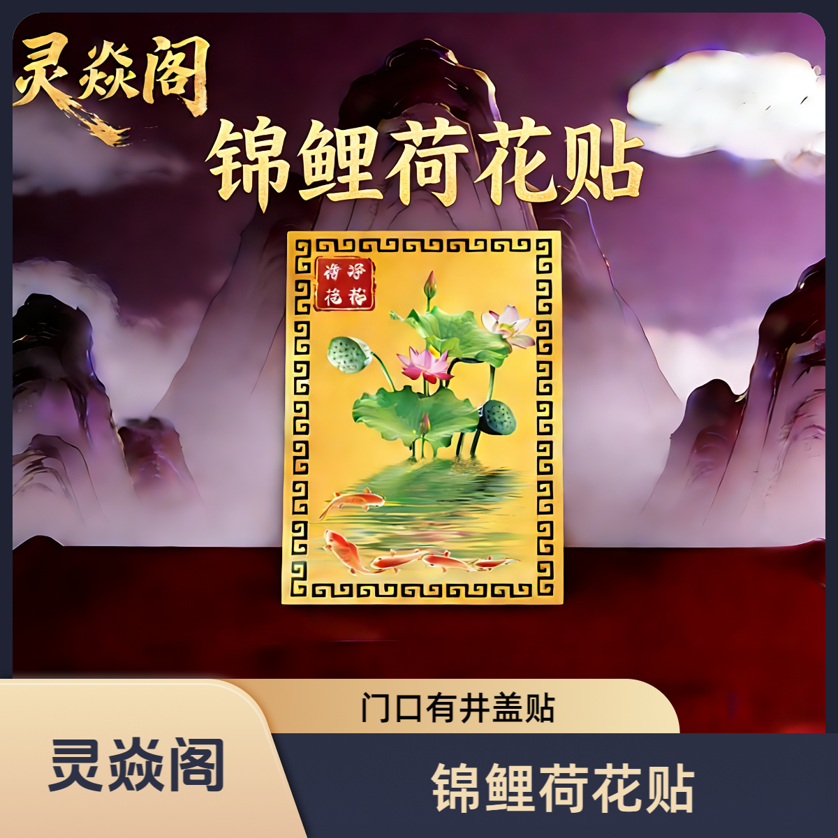 【灵焱阁】家门口店门口有井盖中式韵味锦鲤荷花图净秽化污金属贴