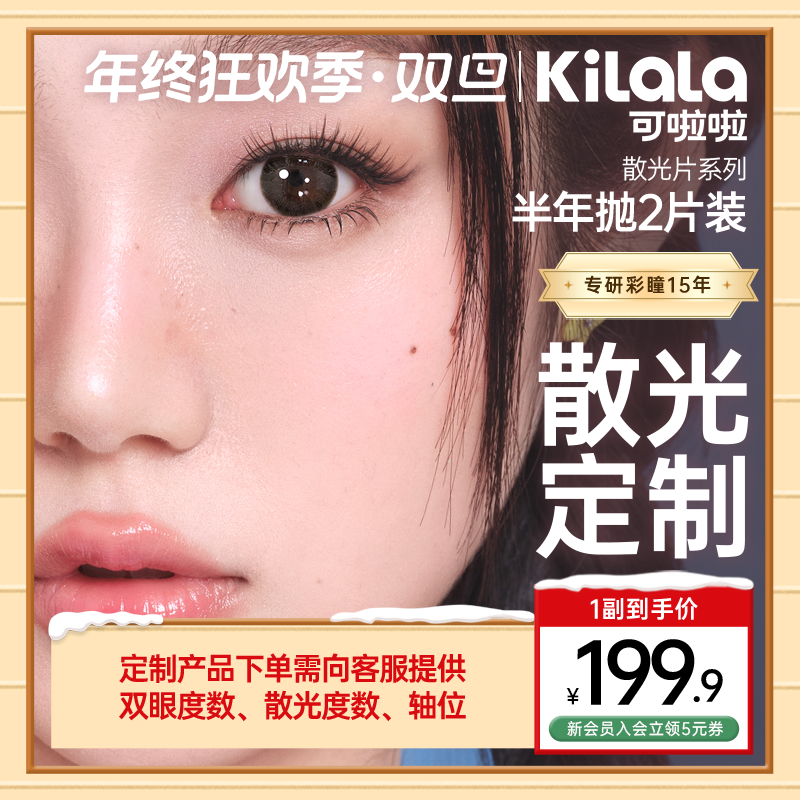 「需联系客服备注」可啦啦【散光定制半年抛】2片自然美瞳隐形眼镜db