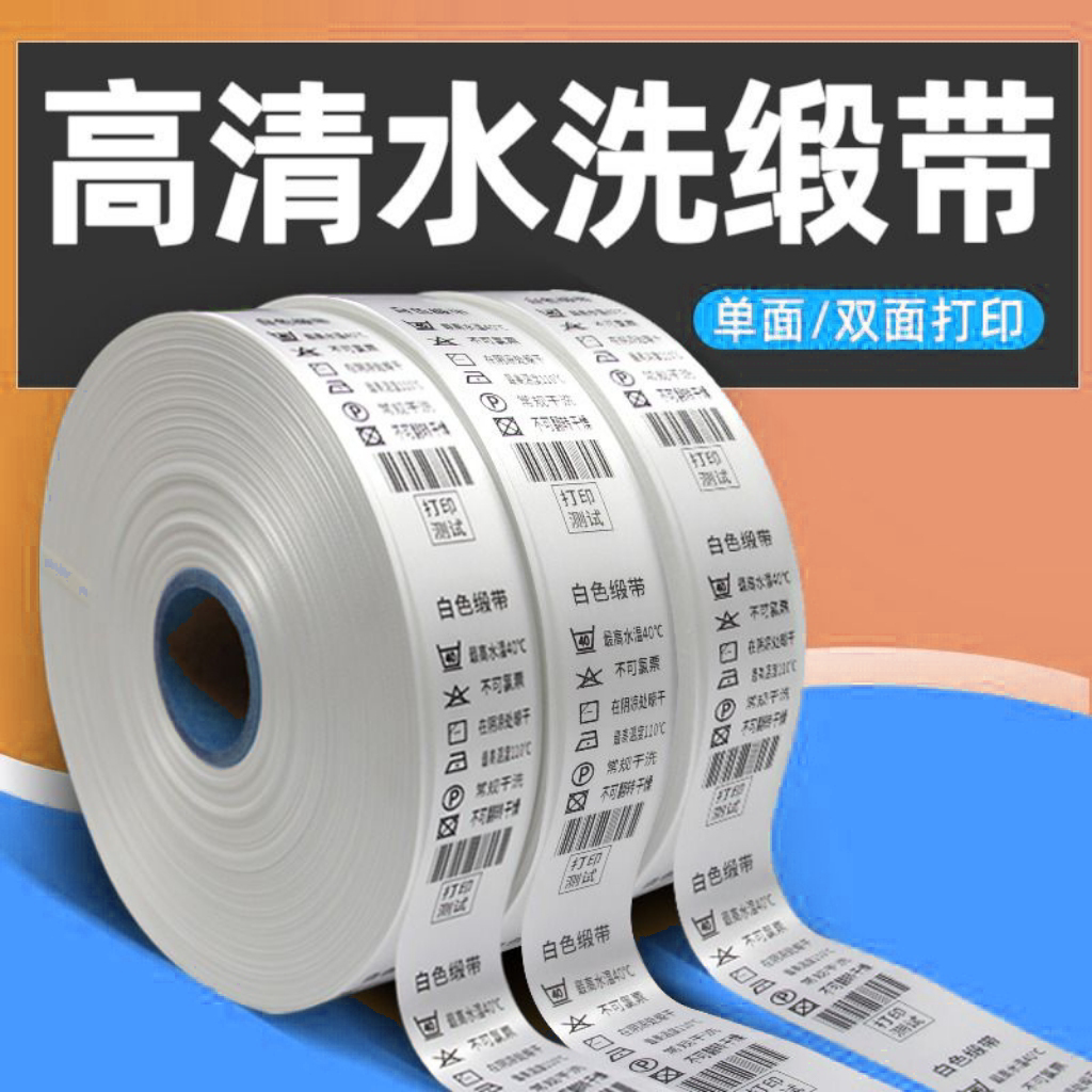 服装通用水洗唛水洗布高清缎带   15/25/30/35/40/50  200m每卷