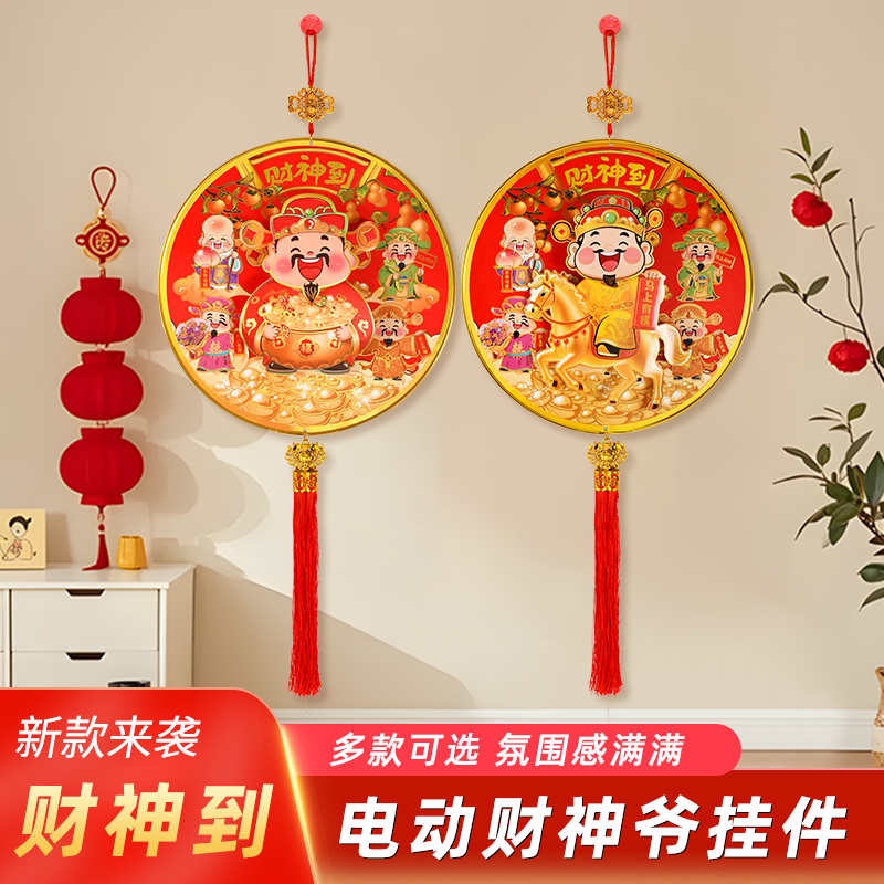 财神到电动摇摆财神挂件新年送福喜庆挂墙玄关客厅装饰