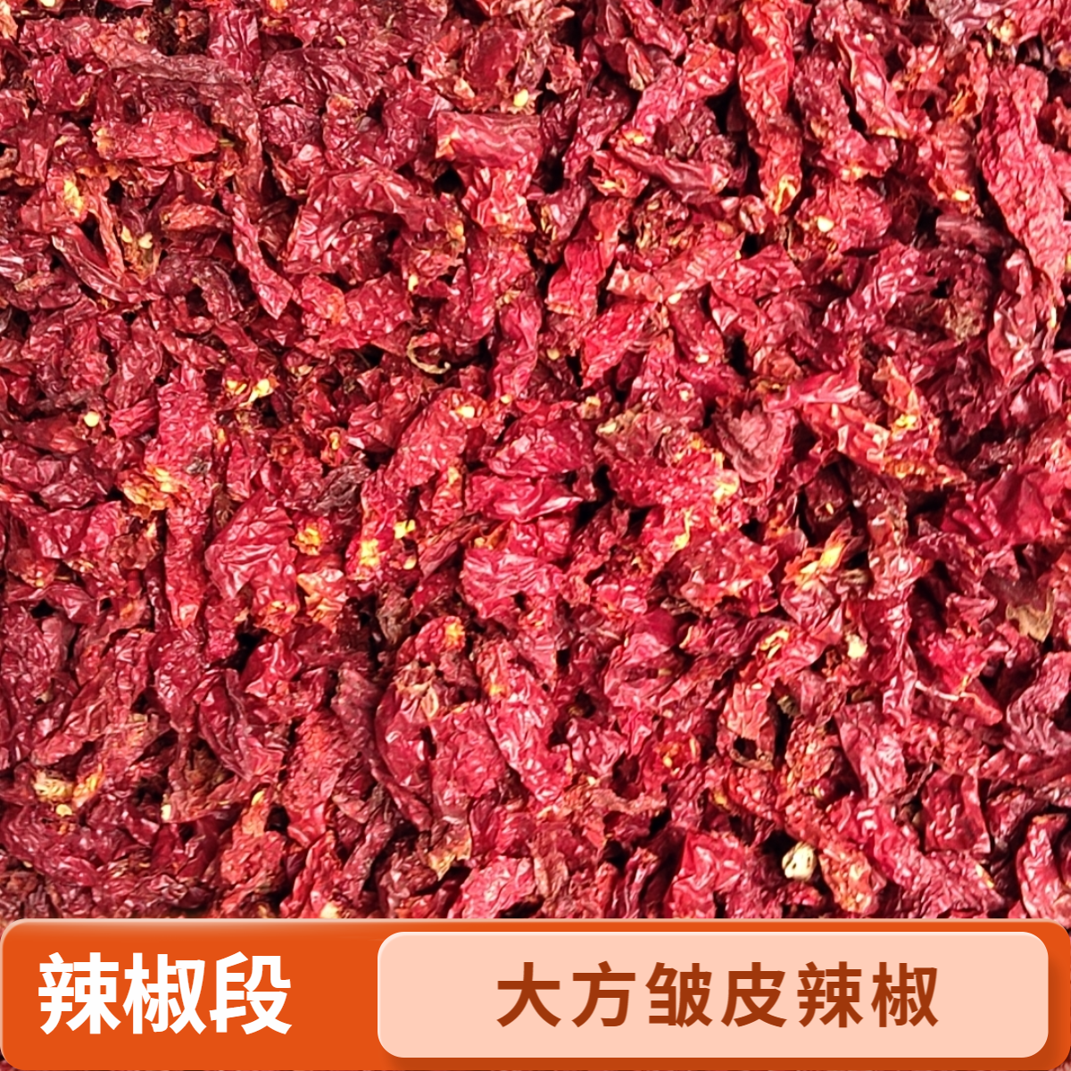 贵州特产大方皱皮干红辣椒段辣椒节二荆条农家微辣特香商用