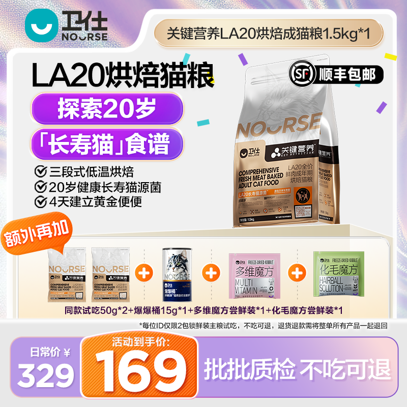 【小萍专属】卫仕LA20关键营养烘焙猫粮猫同源益生菌肠道 挑食长肉