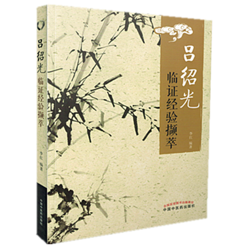 【微瑕书】吕绍光临证经验撷萃   李红 著 中国中医药出版社 经验集