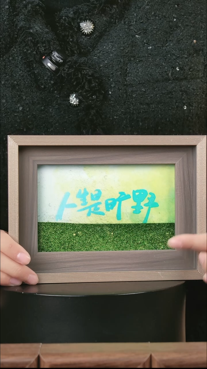 有机玻璃流沙人生是旷野6寸