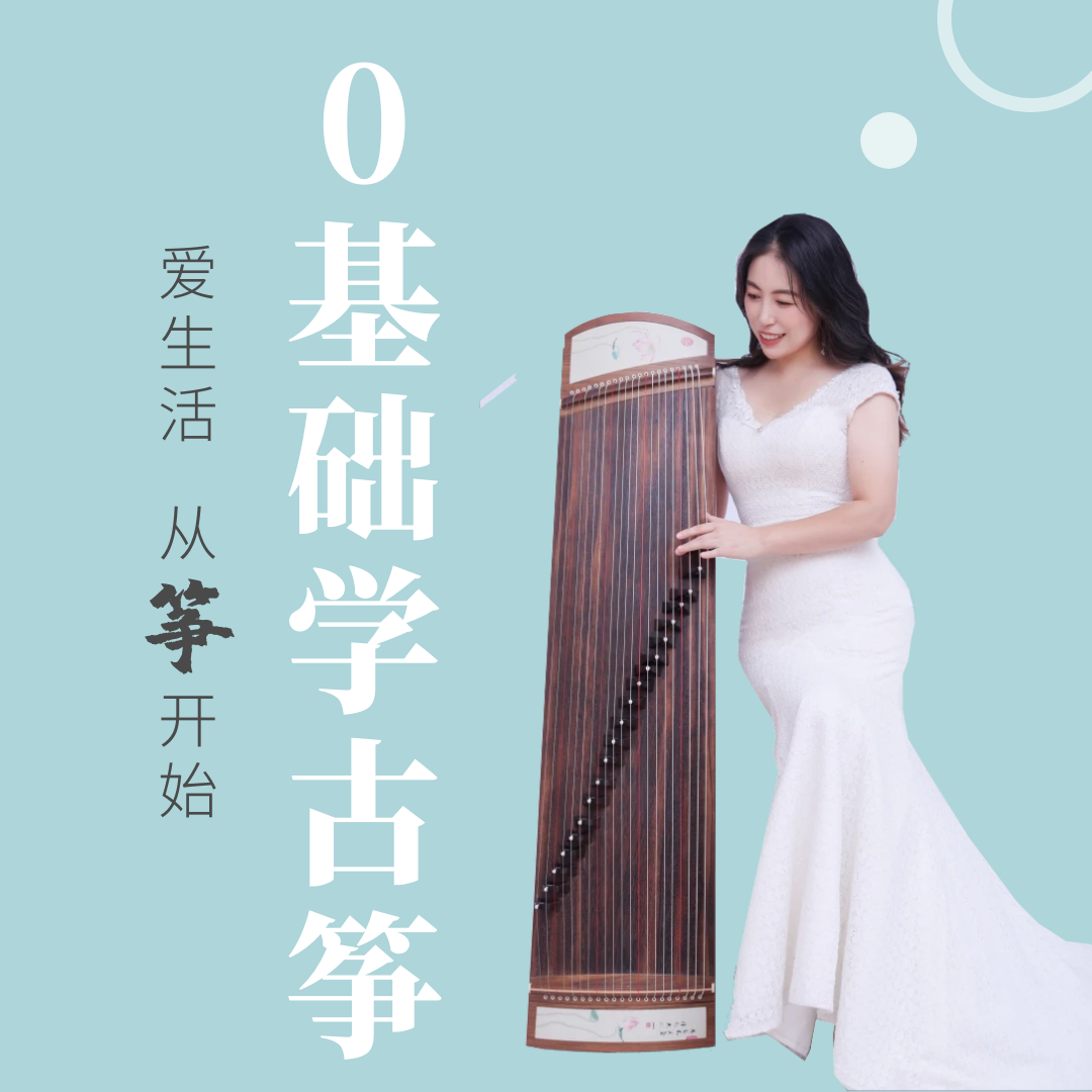 0基础小白学古筝（全能课）