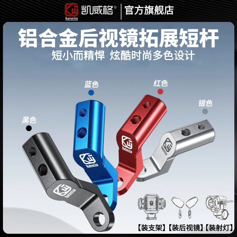 凯威格铝合金后视镜座支架一体摩托车电动车适用多色时尚拓展杆