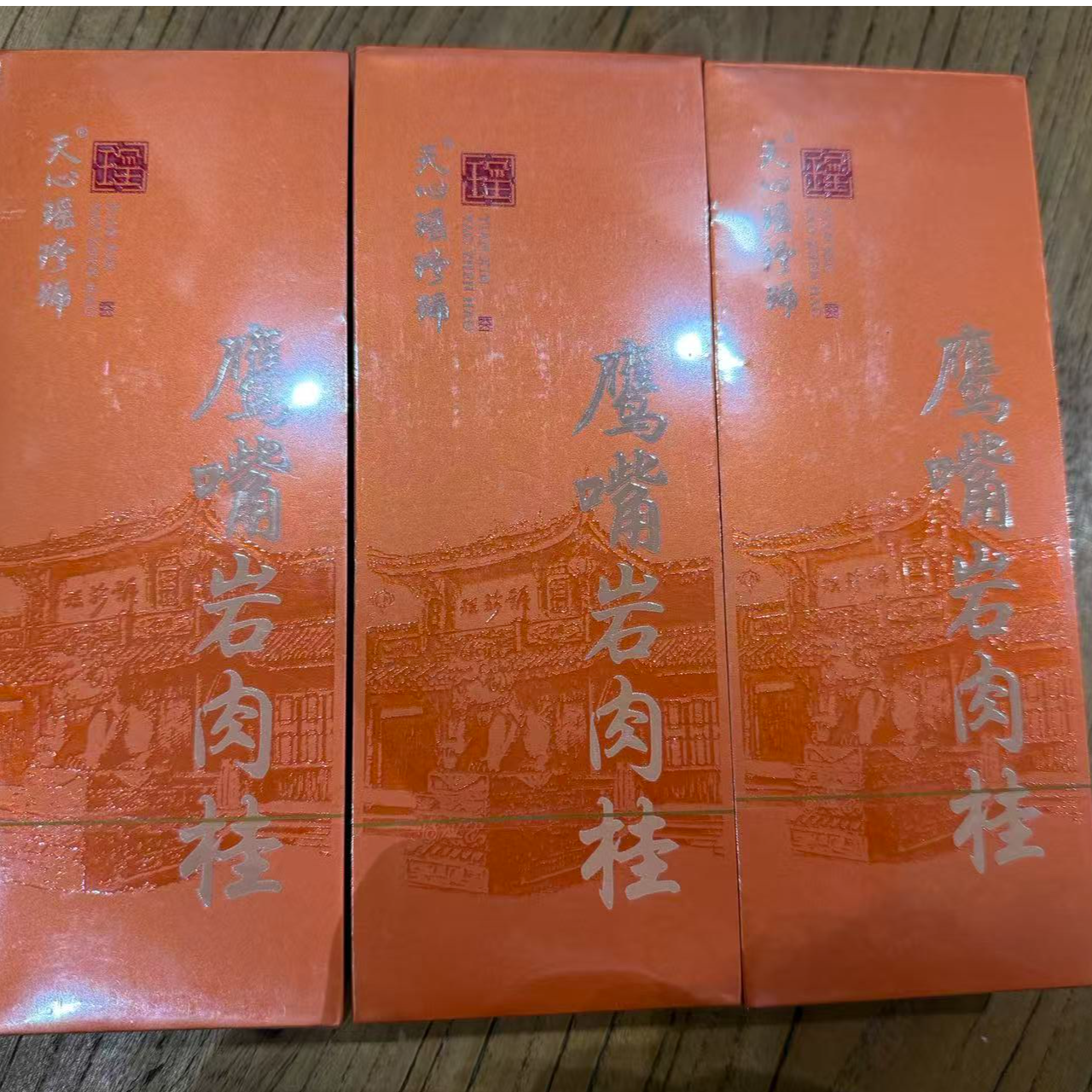 【天心瑶珍号】武夷岩茶鹰嘴岩肉桂