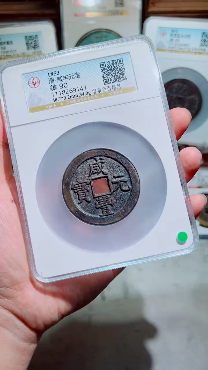 铜咸丰宝泉当百星月90