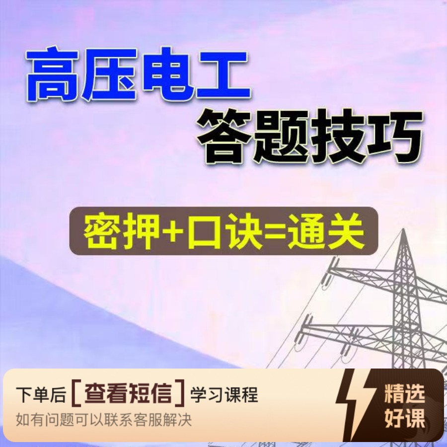 高压电工答题技巧（留意短信解锁课程）