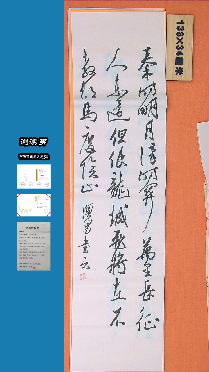 【闪购商品】书法书法谢澳男老师精品诗词138*34