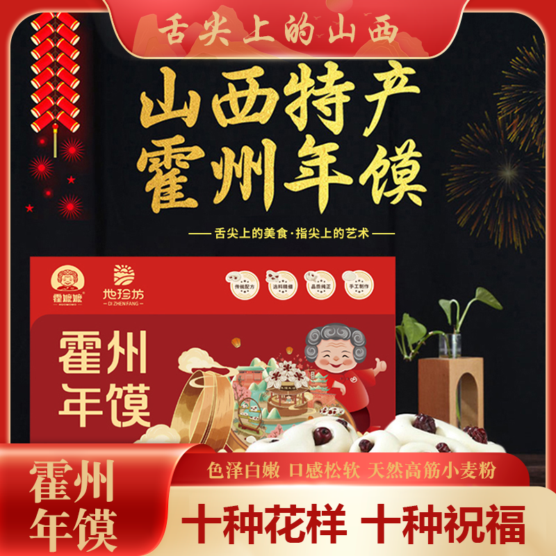 地珍坊【霍州年馍】精选原料过节纯手工年馍家的味道精品包装
