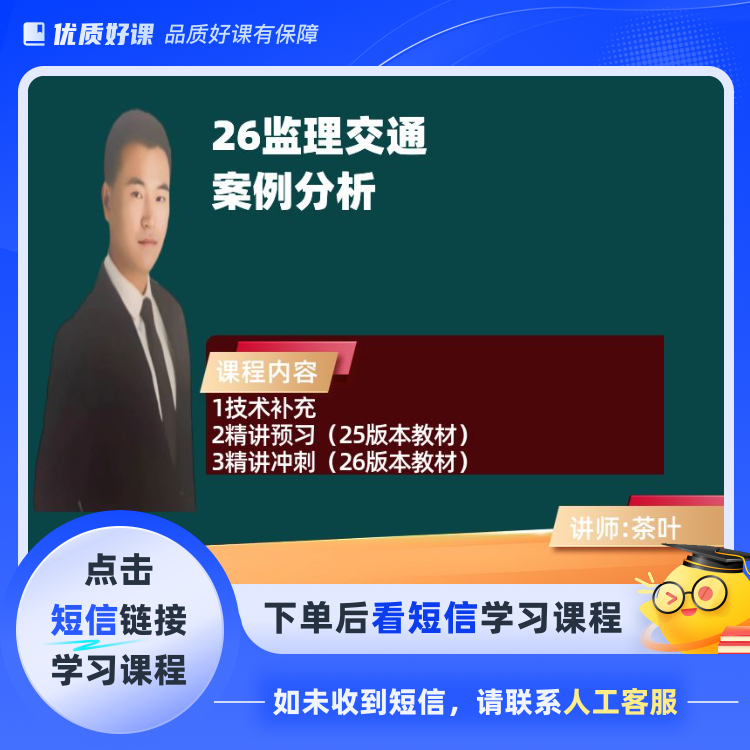 2026监理交通案例分析(点击短信链接学习课程)