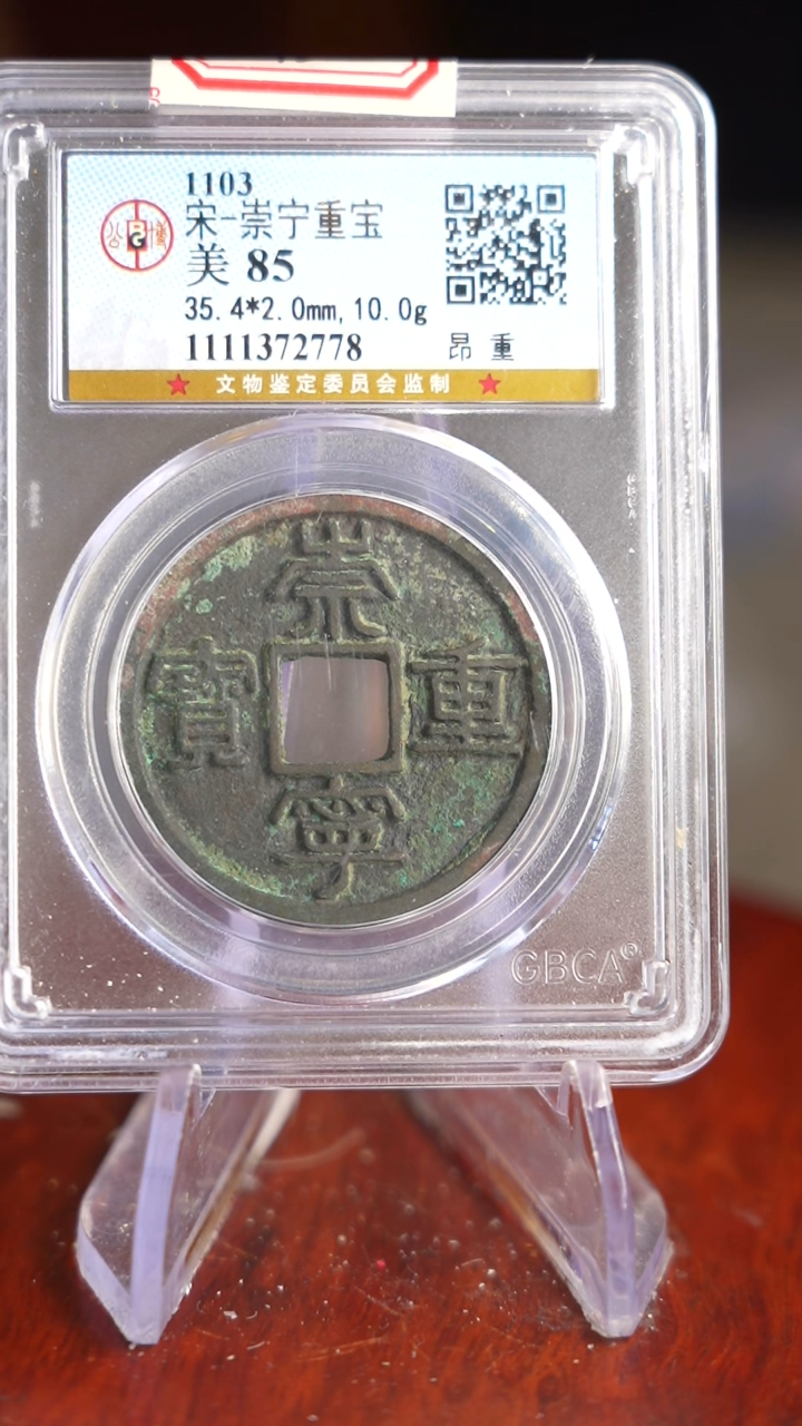 【闪购商品】铜TX72778 公博 崇宁重宝85分
