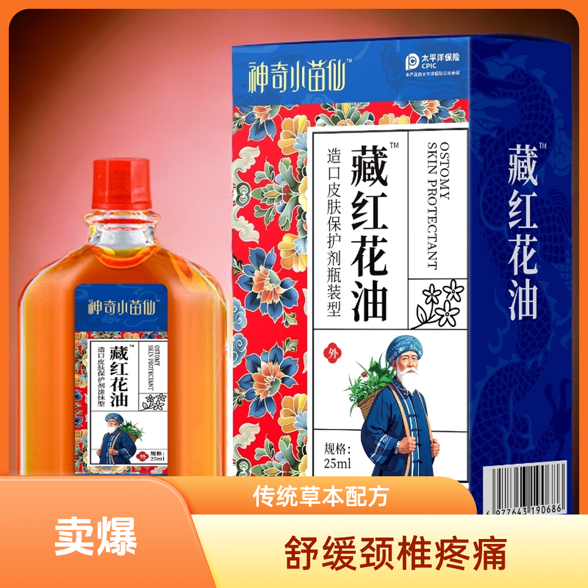 神奇小苗仙藏红花油25ml摔伤伤痛跌打消肿活络油
