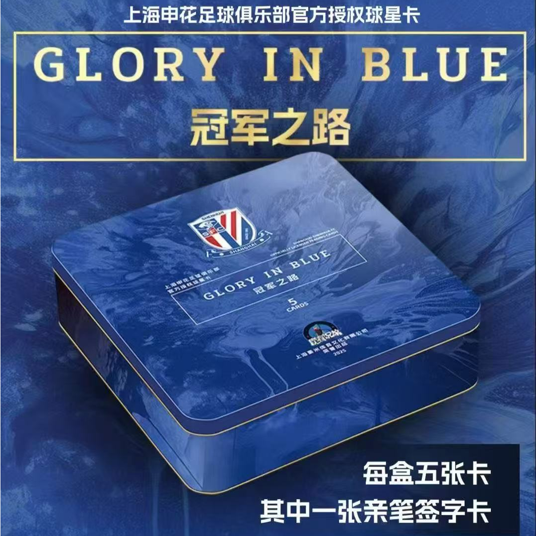 2025上海申花足球俱乐部官方球星卡 冠军之路 盲盒