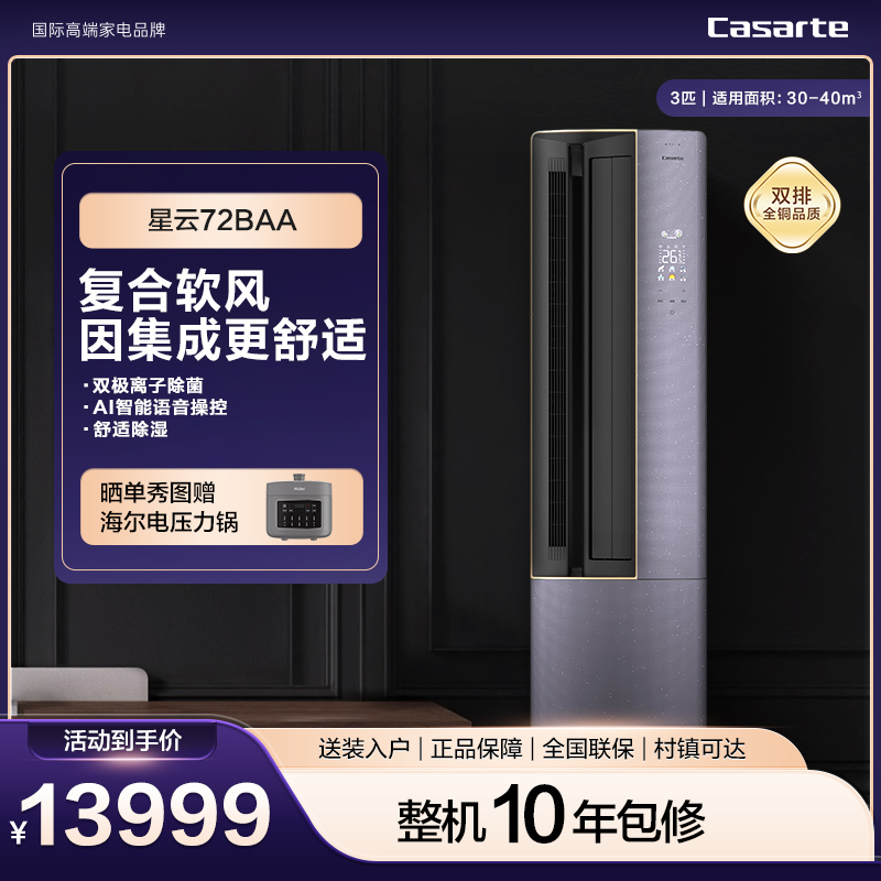 卡萨帝星云空调变频一级能效复合软风3匹柜机72BAA
