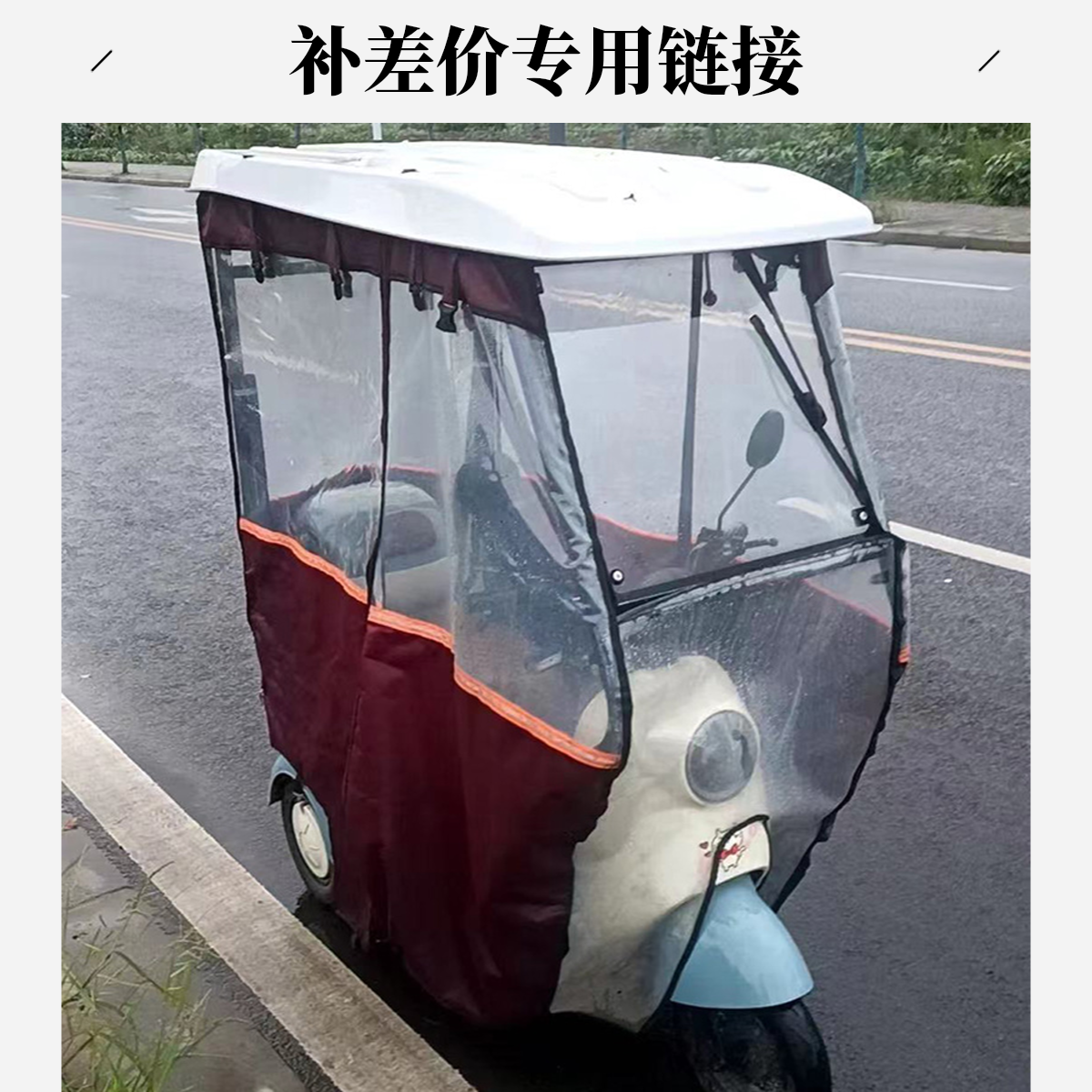 电动车补差价定制链接，请勿自拍，拍前请联系客服