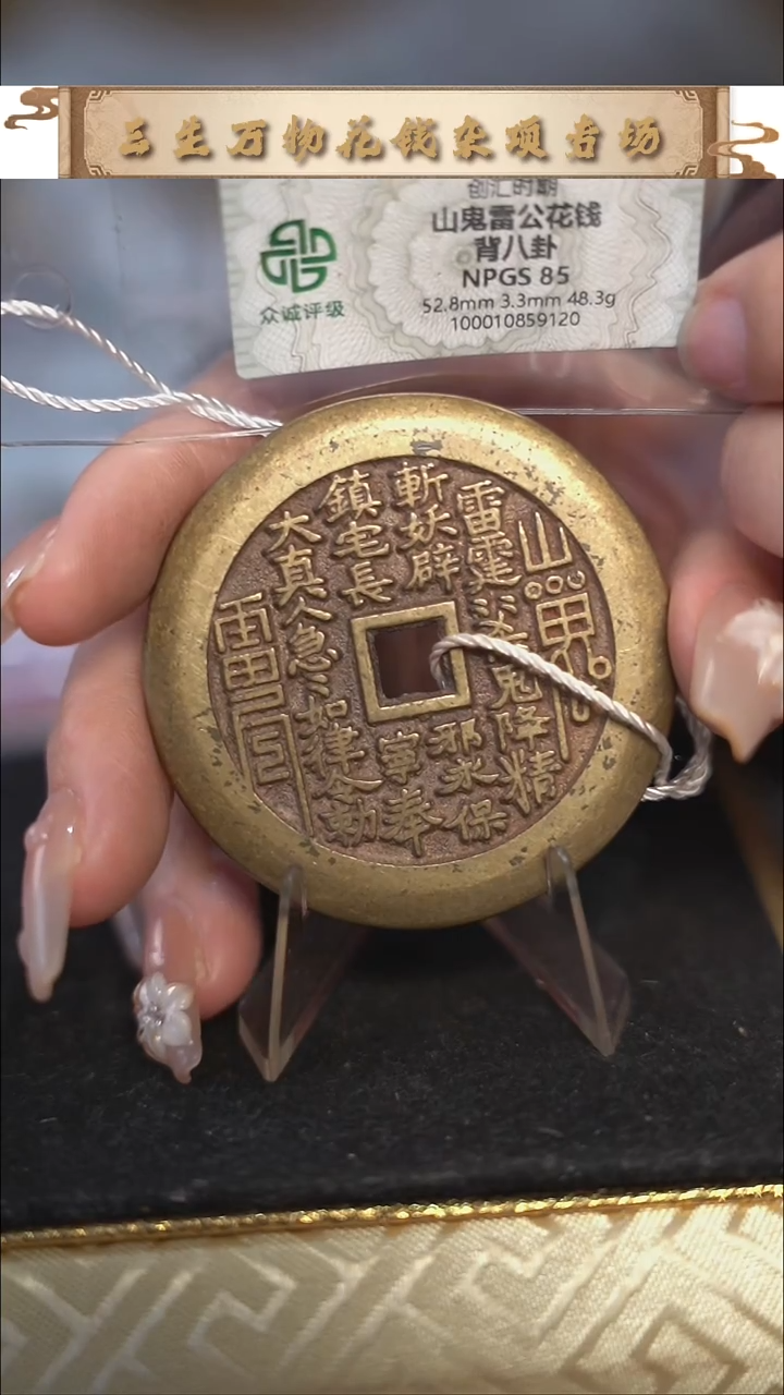 编号1958大真人花钱（配脖挂）