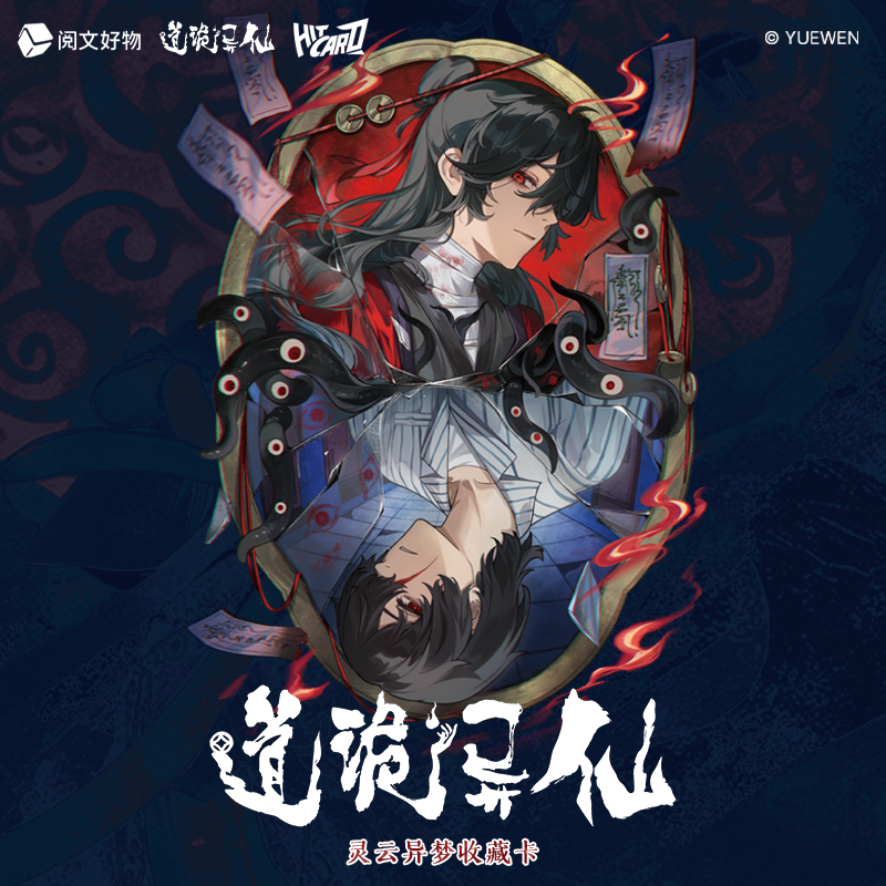 Hitcard《道诡异仙》【平拆】灵云异梦收藏卡【拆盒】