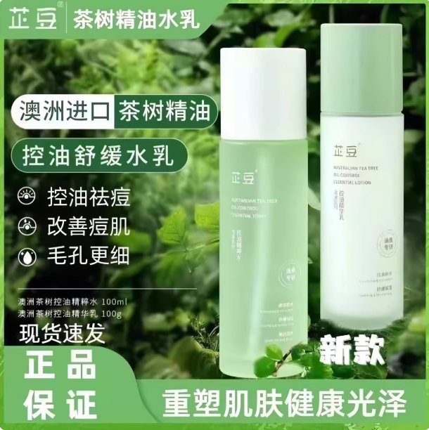 芷豆水乳茶树油皮痘肌控油补水保湿舒缓收毛孔夏季护肤油皮学生女