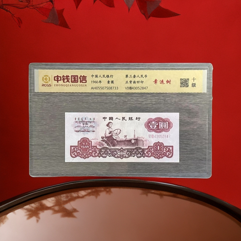 第三套人民币一元幸运树十级