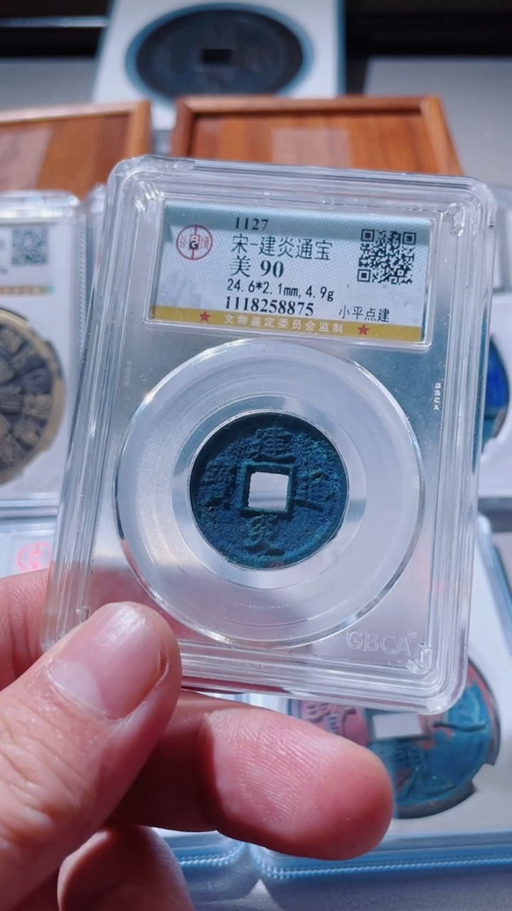 【闪购商品】铜古钱币古钱币建炎90分8875