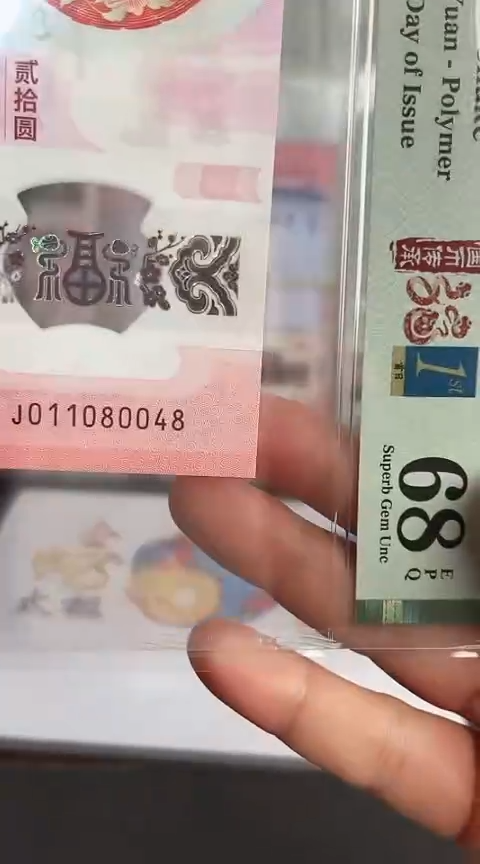 【闪购商品】塑料蛇钞PMG68单张号码011080048