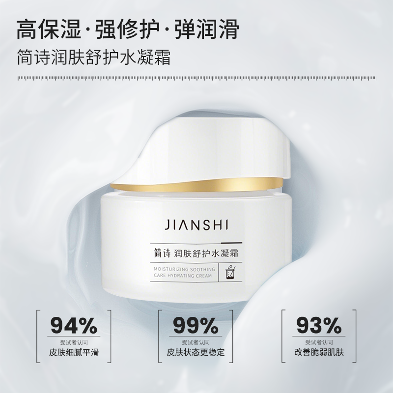 简诗JIANSHI润肤舒护水凝霜