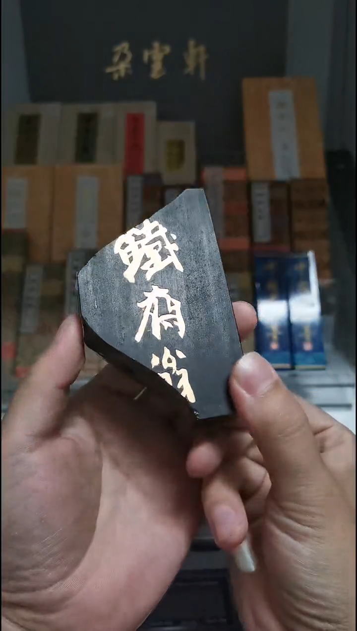 16-598 铁斋翁 174g 90年代
