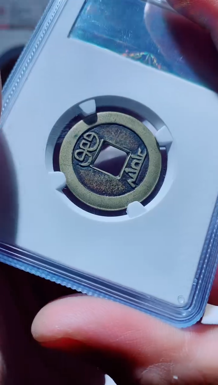 【闪购商品】铜一鸣古钱币尾号243