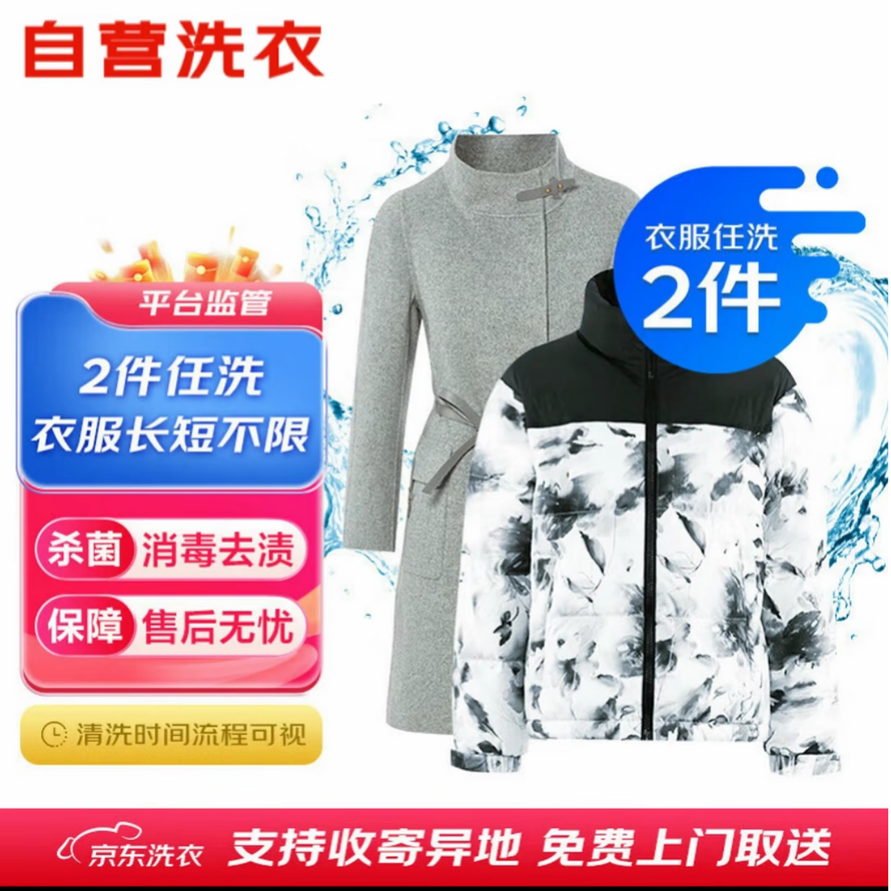 2件任洗京/东洗衣干洗免费上门取送衣鞋任洗兑换券