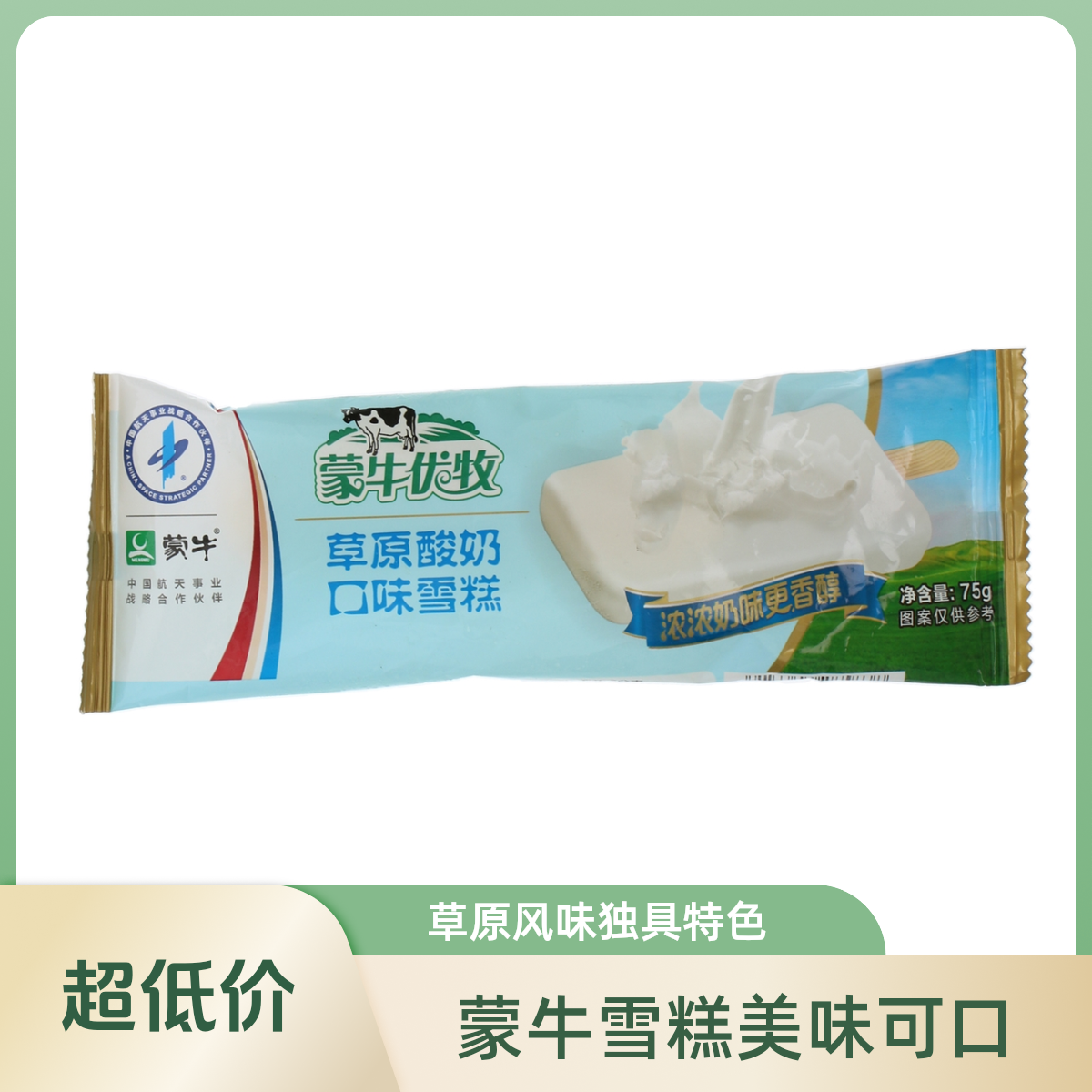 MENGNIU/蒙牛优牧草原酸奶口味雪糕酸奶口味 75g