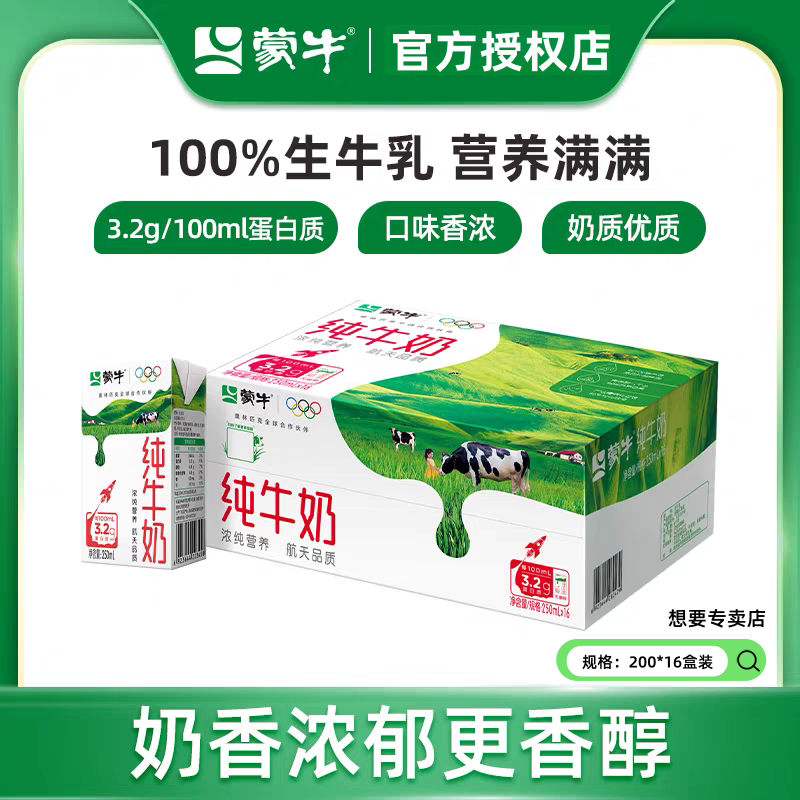 【蒙牛】12月全脂纯牛奶营养健康早餐学生老人小孩整箱250ml×16盒