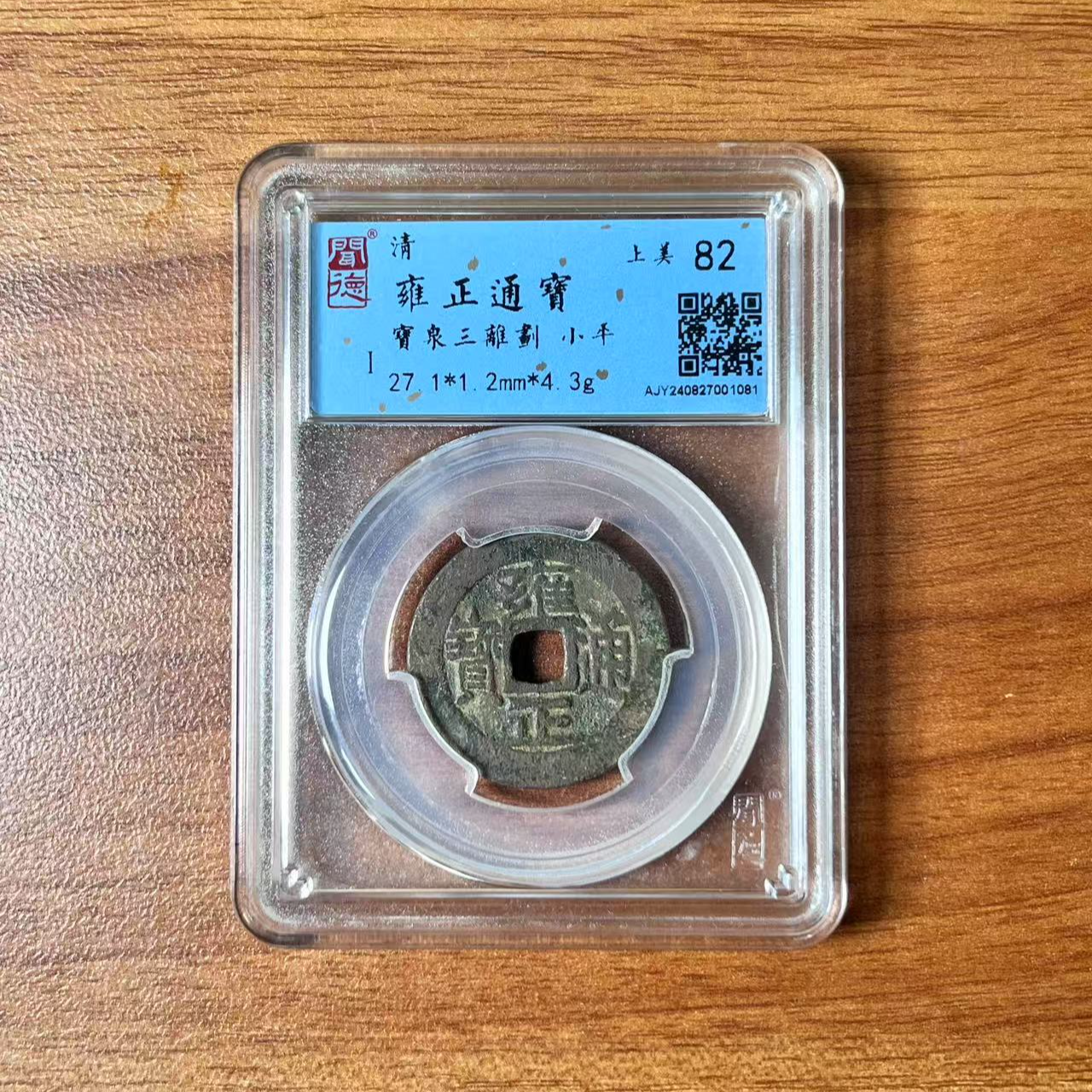 雍正通宝 宝泉三离划