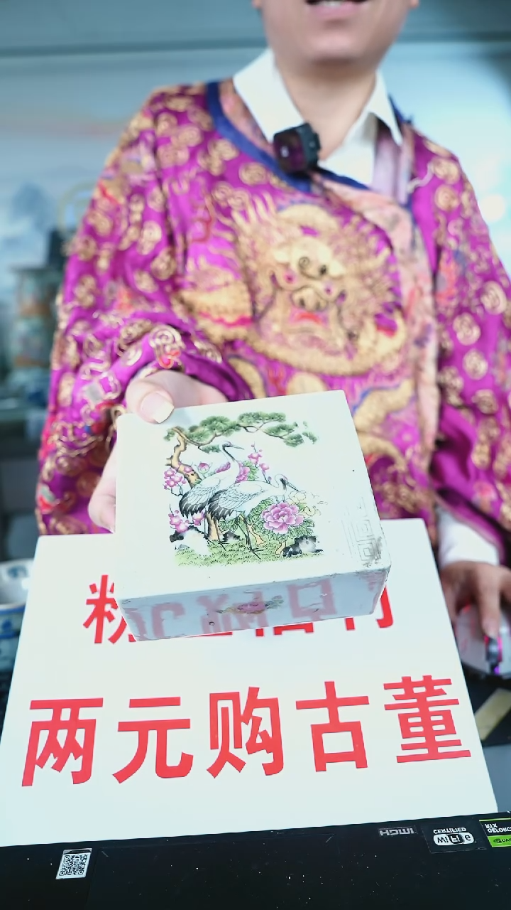 金鹿****屮北京天和珍宝文物商店保真直播间