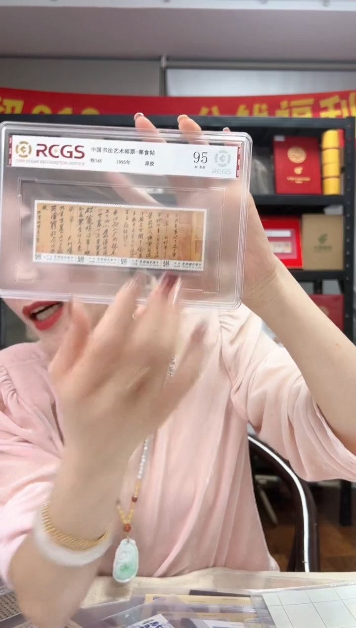 特346 寒食帖 邮票 RCGS评级 精大盒 原胶