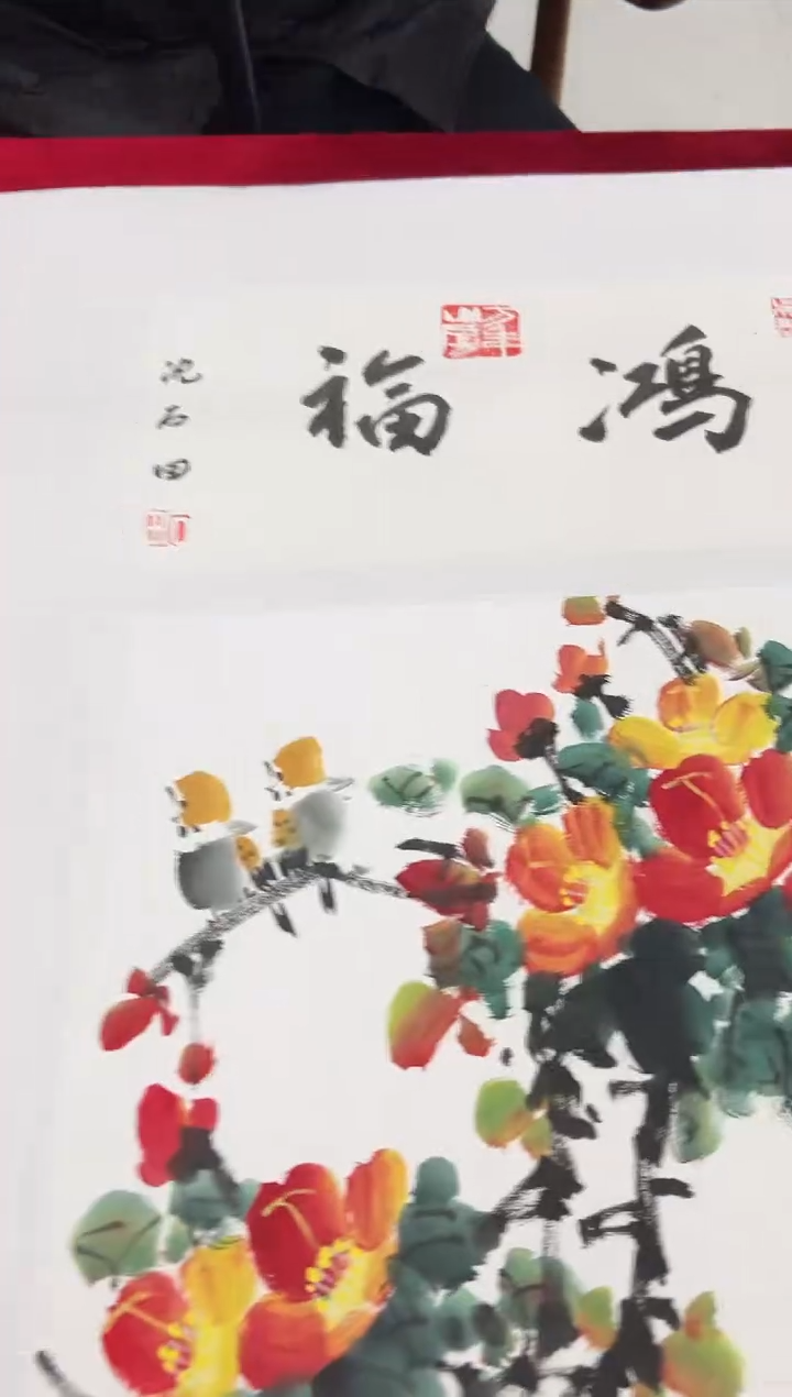 国画沈石田老师1pc+书法作品